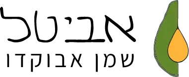 לוגו - שמן האבוקדו - אביטל